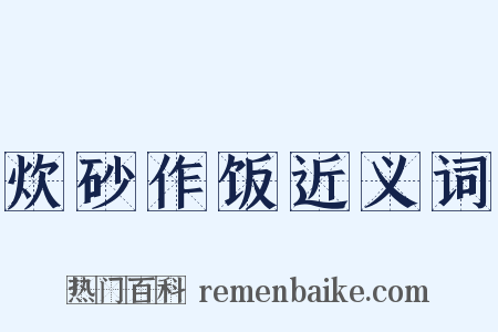 炊砂作饭近义词是什么意思的图片